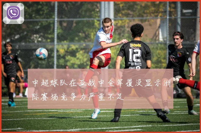 中超球队在亚战中全军覆没显示洲际赛场竞争力严重不足