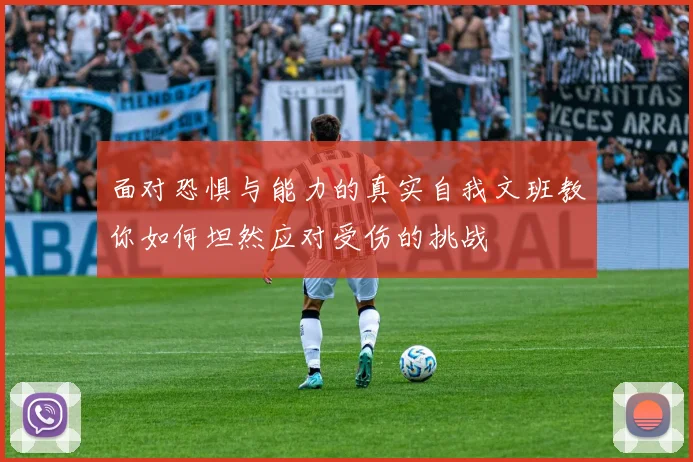面对恐惧与能力的真实自我文班教你如何坦然应对受伤的挑战
