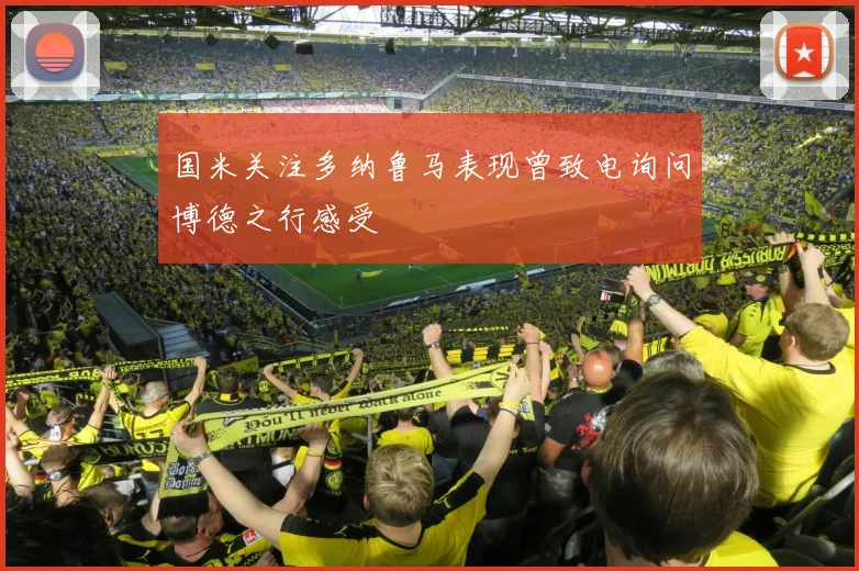 国米关注多纳鲁马表现曾致电询问博德之行感受