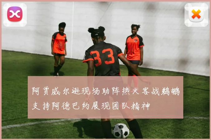 阿贾威尔逊现场助阵热火客战鹈鹕支持阿德巴约展现团队精神