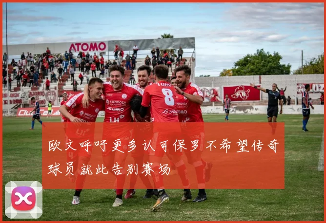 欧文呼吁更多认可保罗不希望传奇球员就此告别赛场