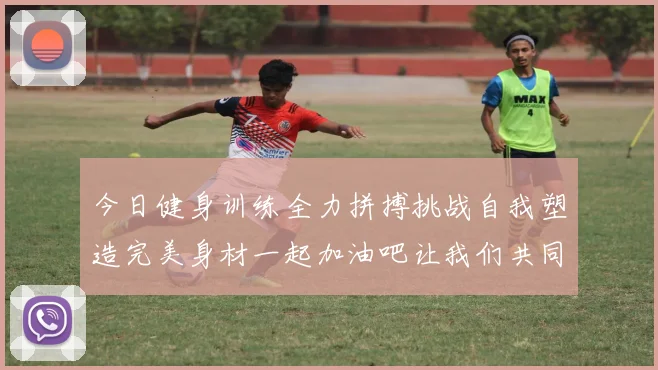 今日健身训练全力拼搏挑战自我塑造完美身材一起加油吧让我们共同进步