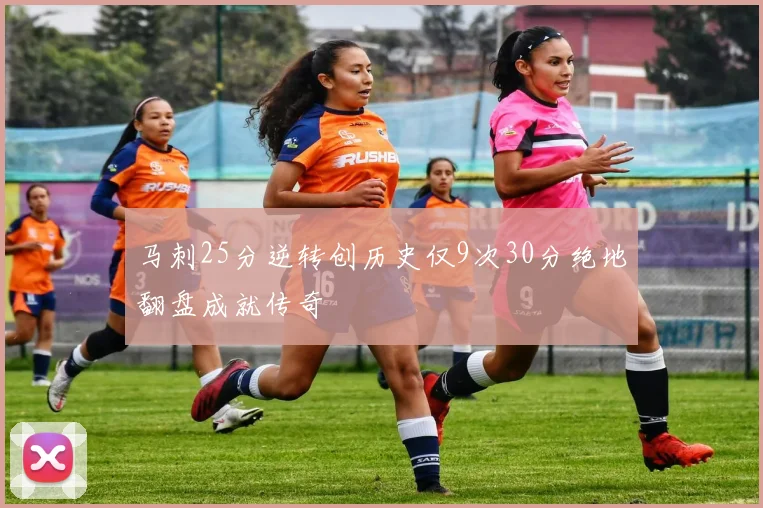 马刺25分逆转创历史仅9次30分绝地翻盘成就传奇